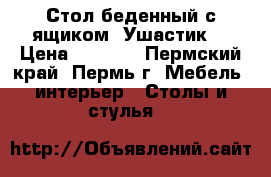 Стол беденный с ящиком “Ушастик“ › Цена ­ 1 950 - Пермский край, Пермь г. Мебель, интерьер » Столы и стулья   